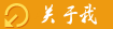 关于我