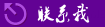 和我联系