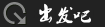 出发!