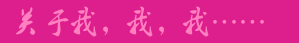 关于我