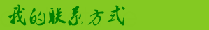 联系我？