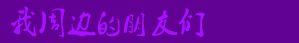 友情链接